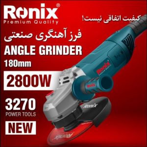 فرز آهنگري 180 ميلي‌متر 2800 وات رونيکس RONIX 3270