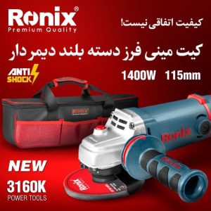 ميني فرز دسته بلند 1400 وات ديمردار با کيف برزنتي رونيکس  RONIX 3160K