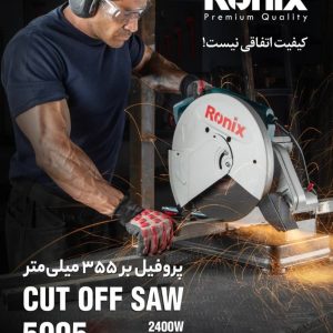 پروفیل‌بر 355 میلی‌متر  2400 وات رونیکس RONIX 5905
